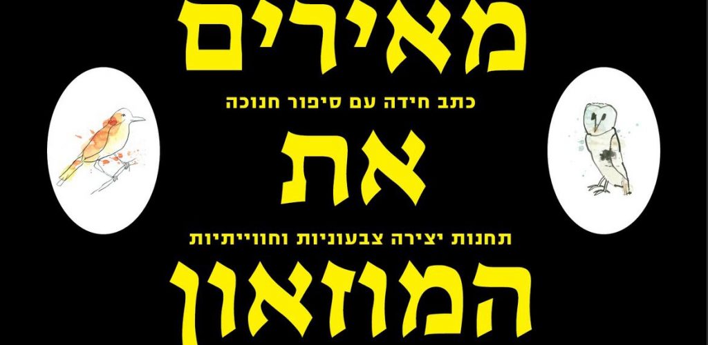 מאירים את המוזיאון2