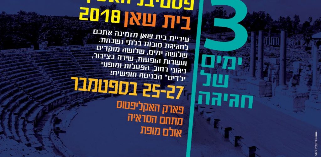 פסטיבל האסיף בית שאן