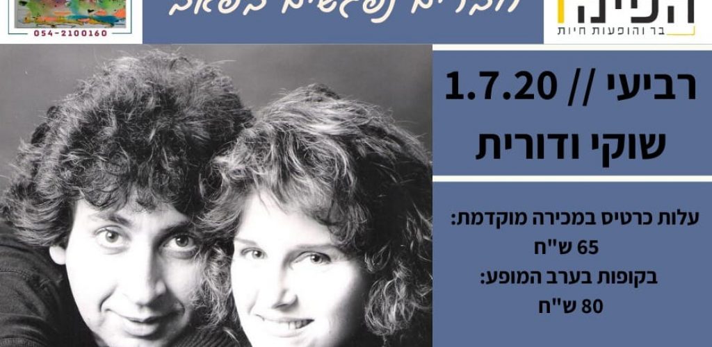 שוקי ודורית בהופעה בפאב הפינה