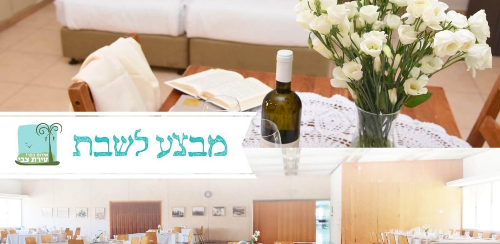 מבצע לשבת