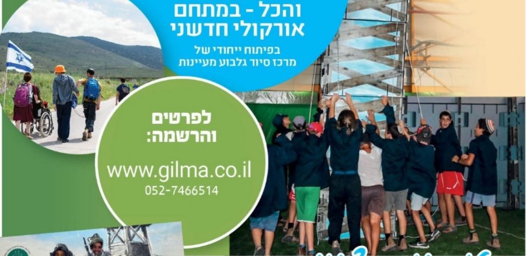 קיץ על הגלבוע
