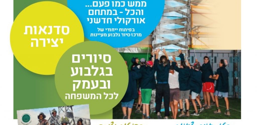 פרסום קיץ על הגלבוע - חוויה לכל המשפחה