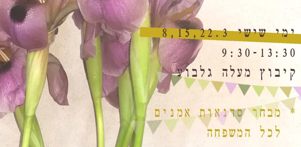 פסטיבל פריחה בגלבוע- מרץ 2019