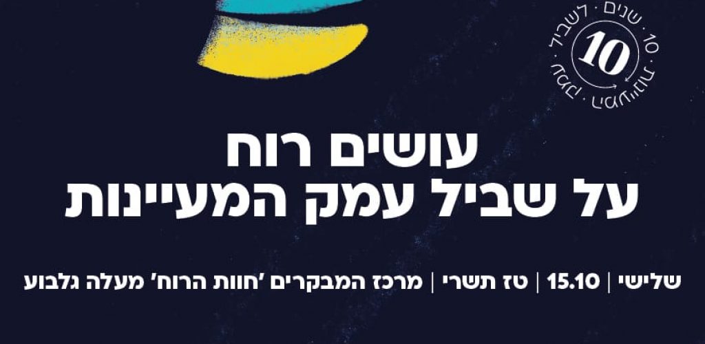 עושים רוח על שביל עמק המעיינות