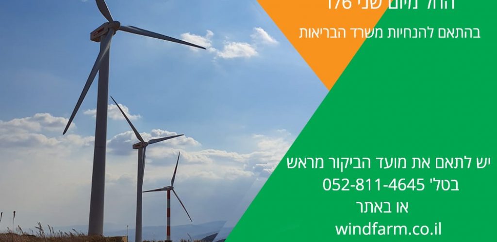 חוות הרוח בגלבוע